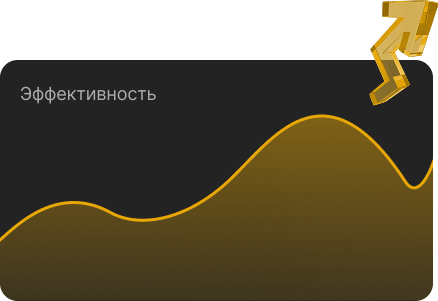 Повышение эффективности работы